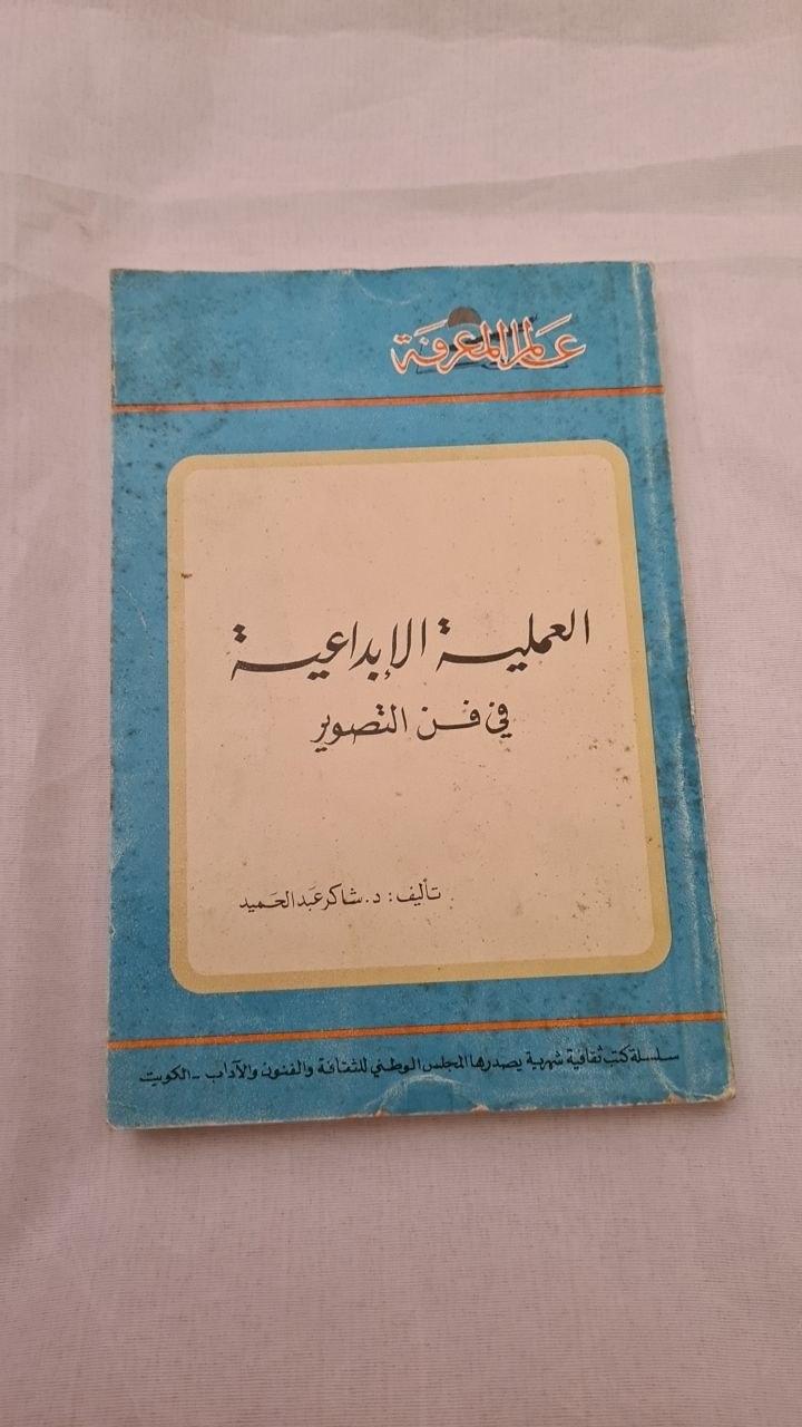 العملية الإبداعية في فن التصوير - الجزء الثاني