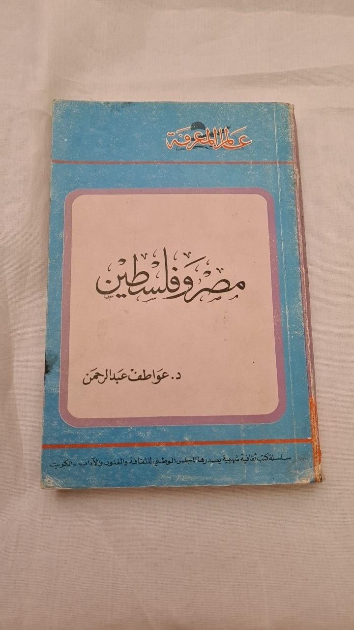 مصر وفلسطين - الطبعة الأولى