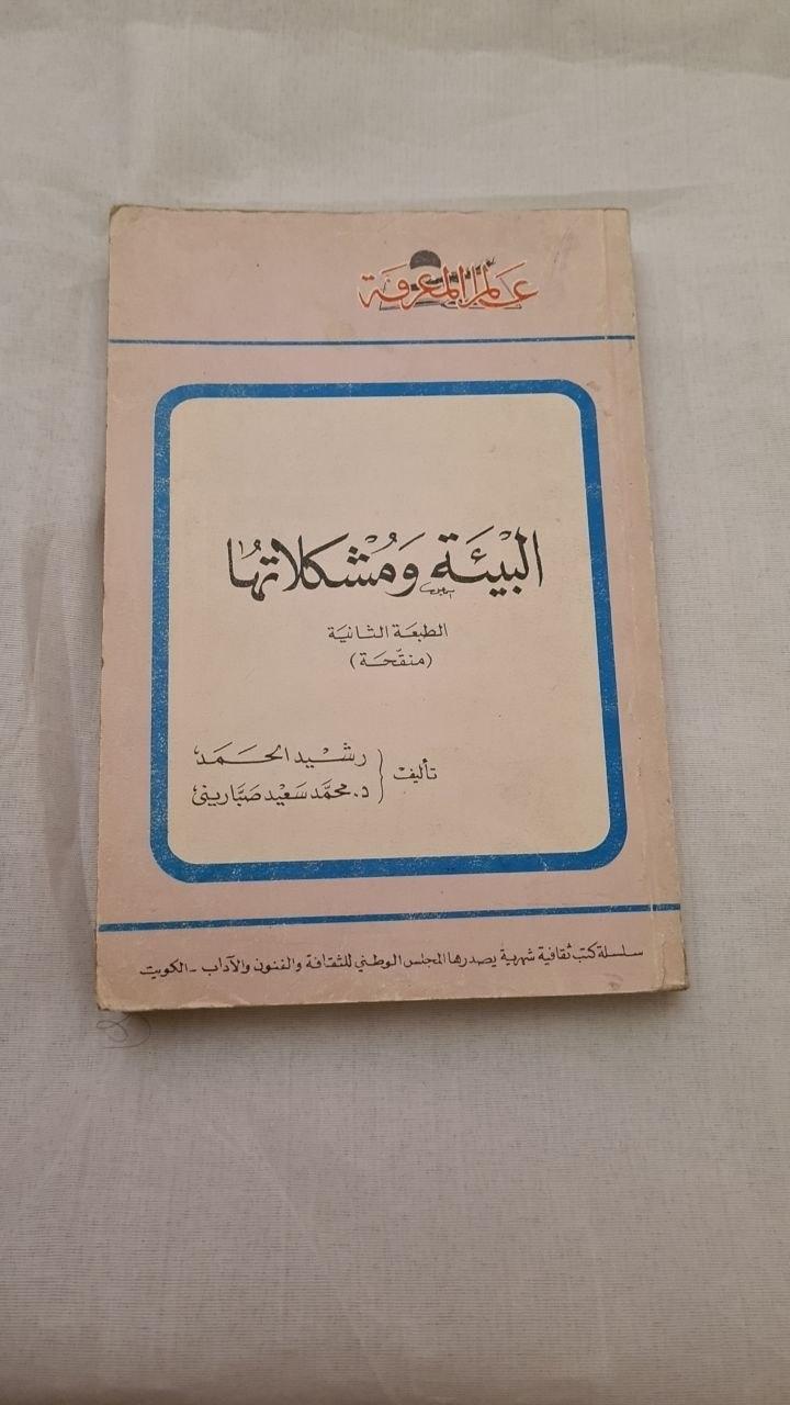 البيئة ومشكلاتها - الطبعة الثانية