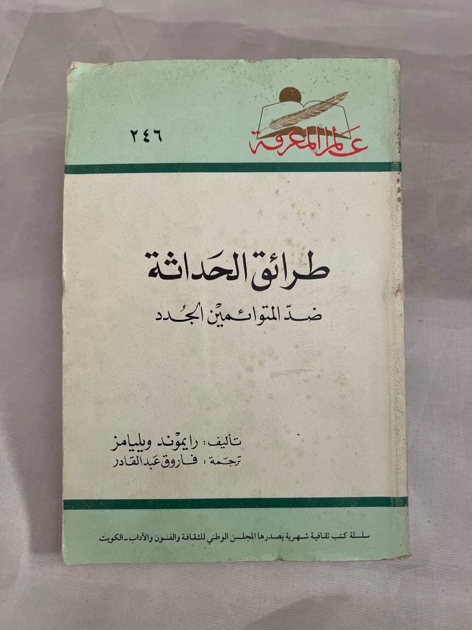 طرائق الحداثة - ضد المتوائمين الجدد