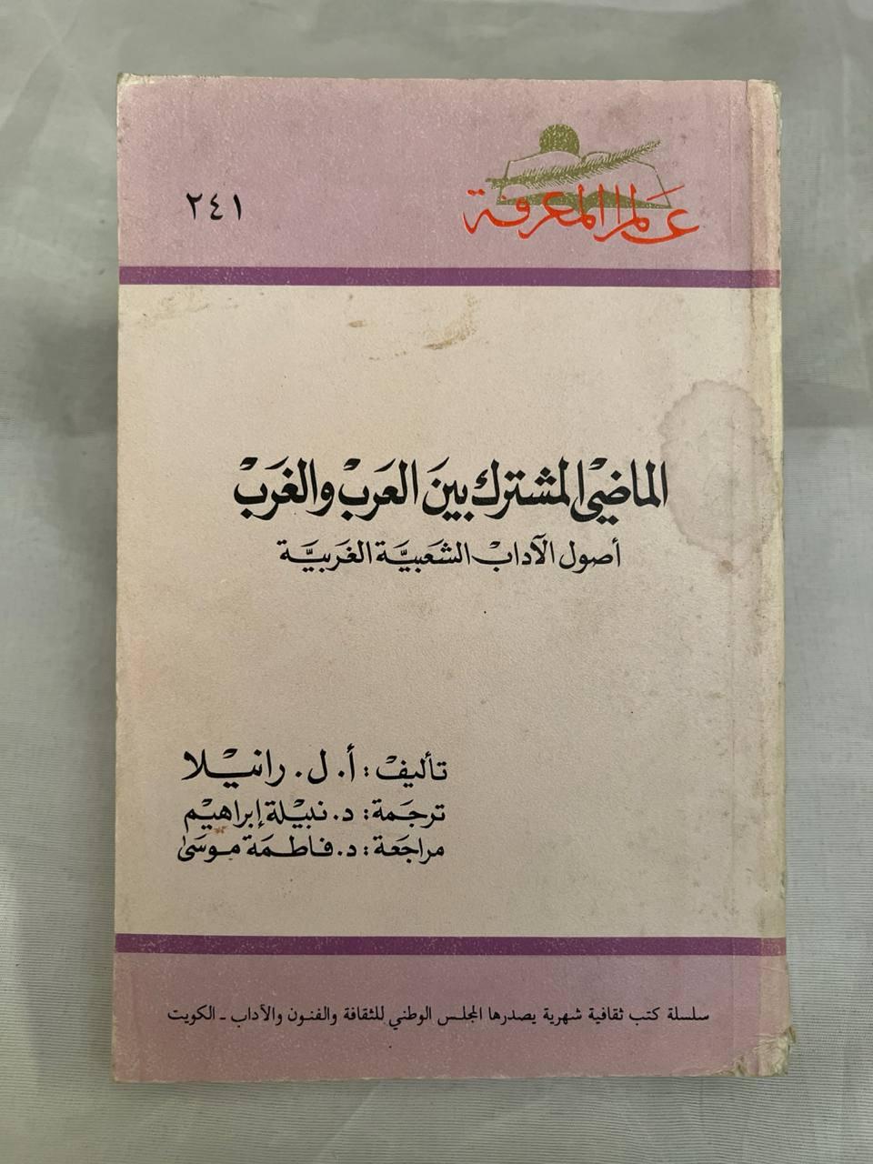 الماضي المشترك بين العرب والغرب - أصول الآداب الشعبية الغربية