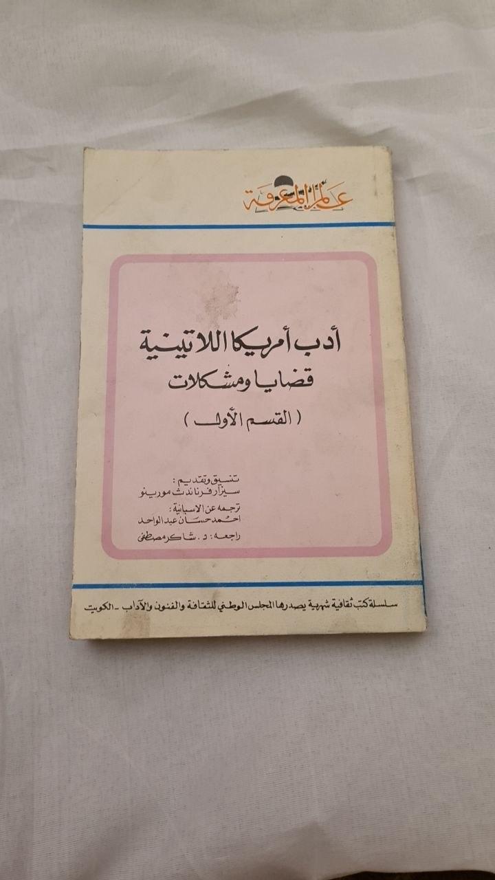 أدب أمريكا اللاتينية - قضايا ومشكلات - القسم الأول