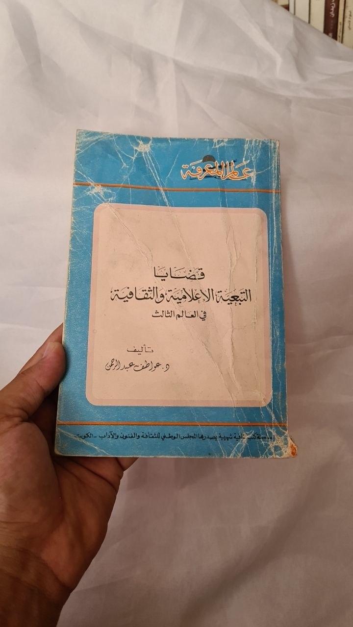 قضايا التبعية الإعلامية والثقافية في العالم الثالث