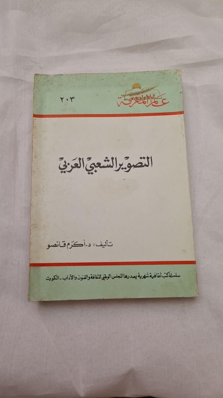 التصوير الشعبي العربي - طبعة ثانية
