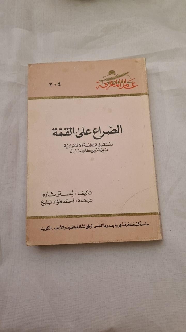 الصراع على القمة - مستقبل المنافسة الاقتصادية بين أمريكا واليابان