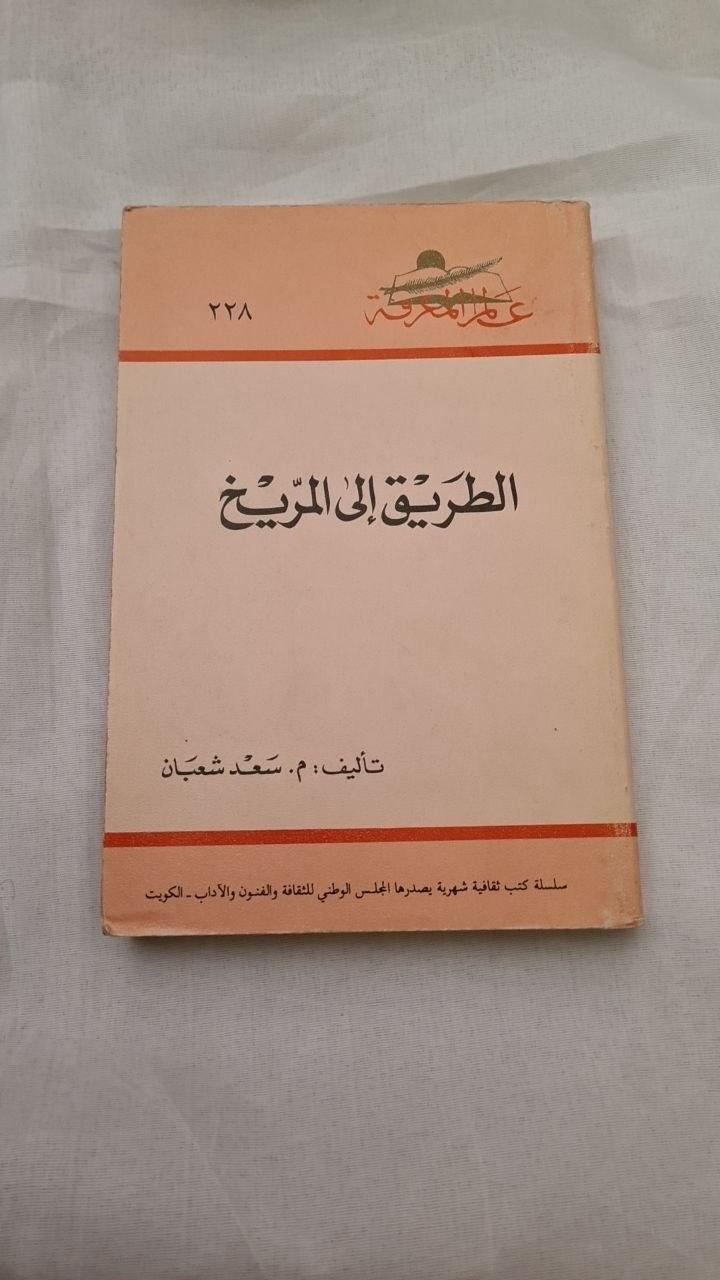 الطريق إلى المريخ
