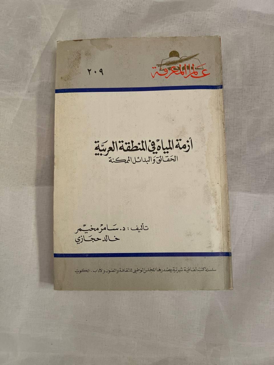 أزمة المياه في المنطقة العربية - الحقائق والبدائل الممكنة