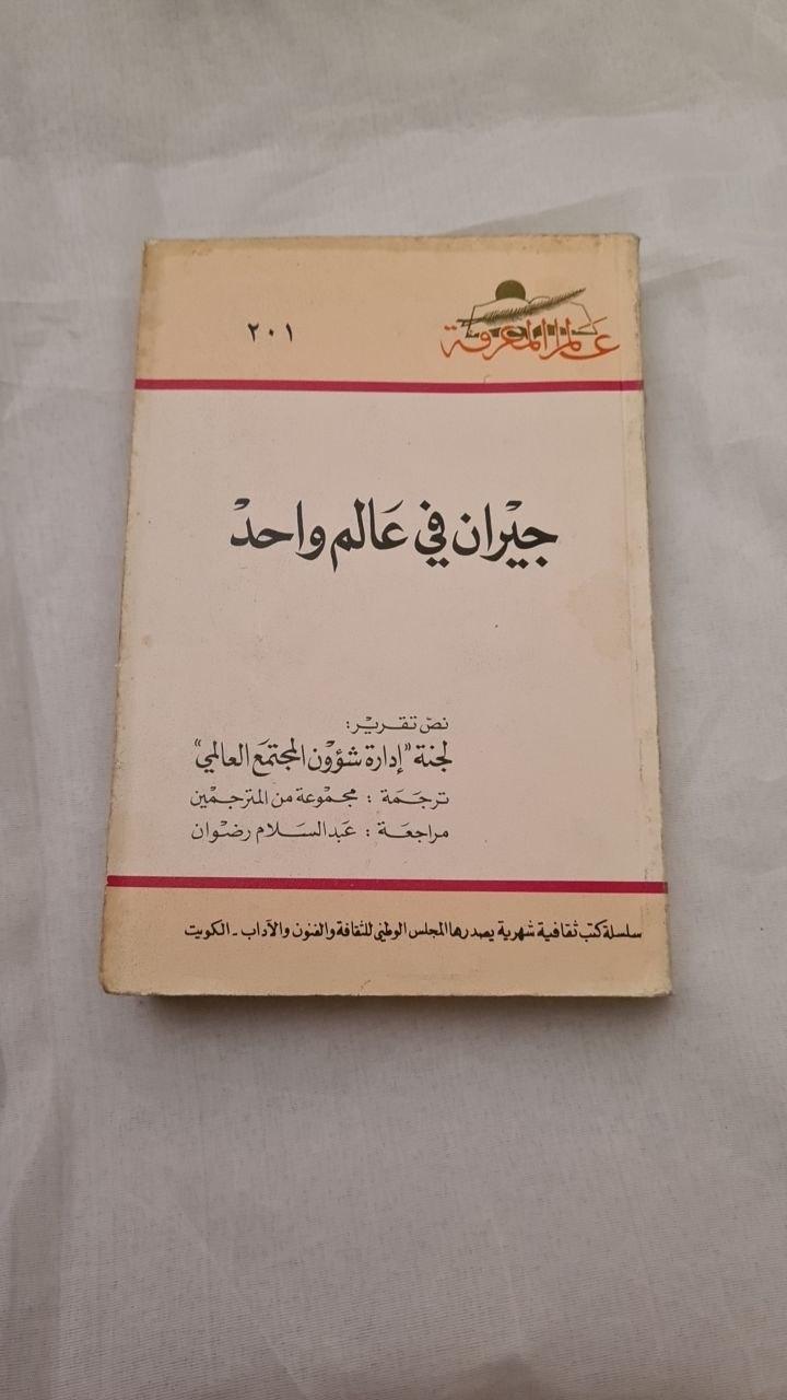 جيران في عالم واحد