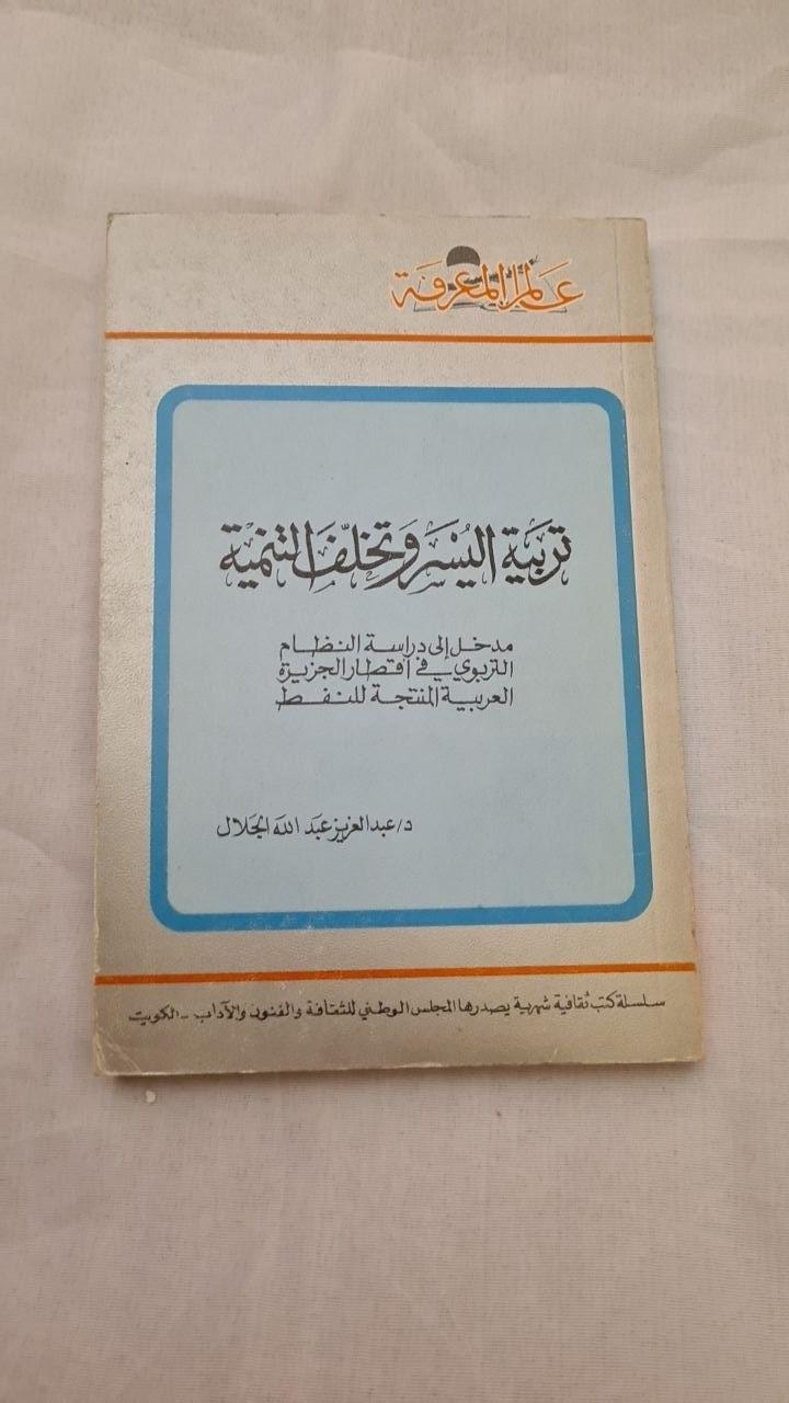 تربية الأسر وتخلف التنمية - مدخل إلى دراسة النظام التربوي في أقطار الجزيرة العربية المنتجة للنفط
