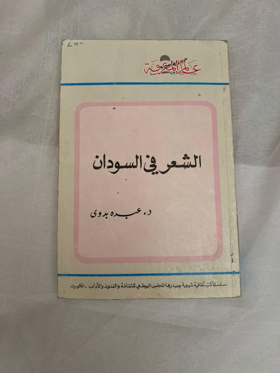 الشعر في السودان