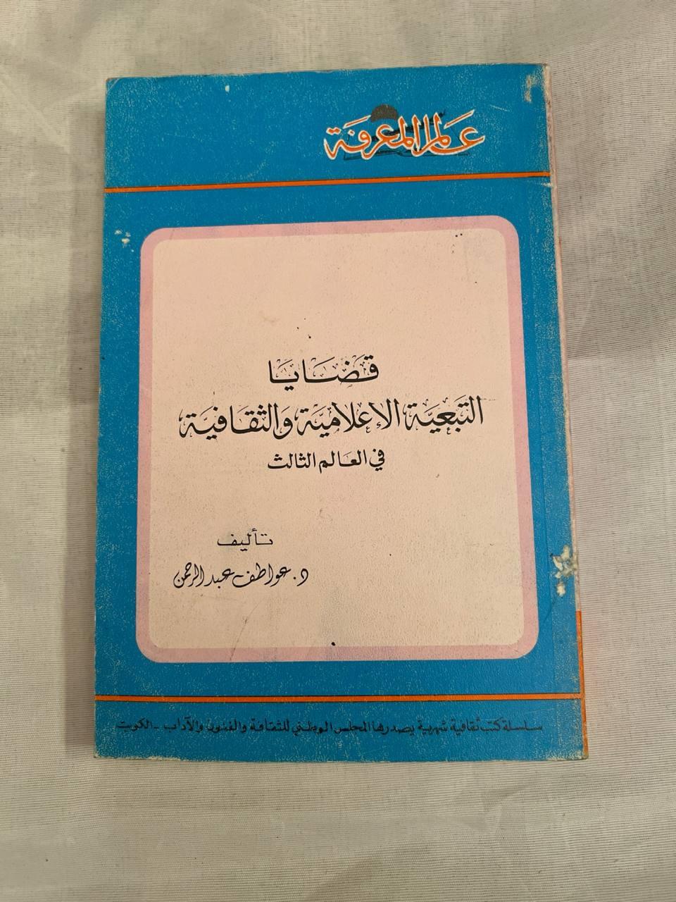 قضايا التبعية الإعلامية والثقافية في العالم الثالث - طبعة ثانية