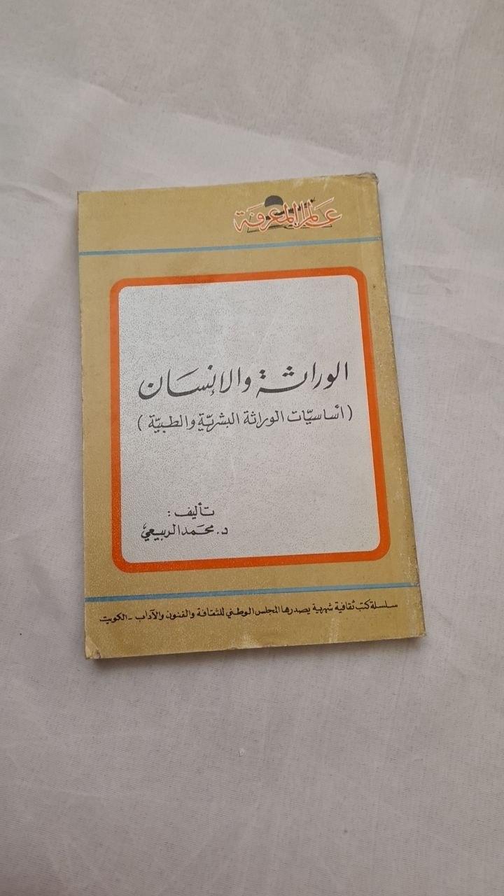 الوراثة والإنسان - أساسيات الوراثة البشرية والطبية - طبعة ثانية