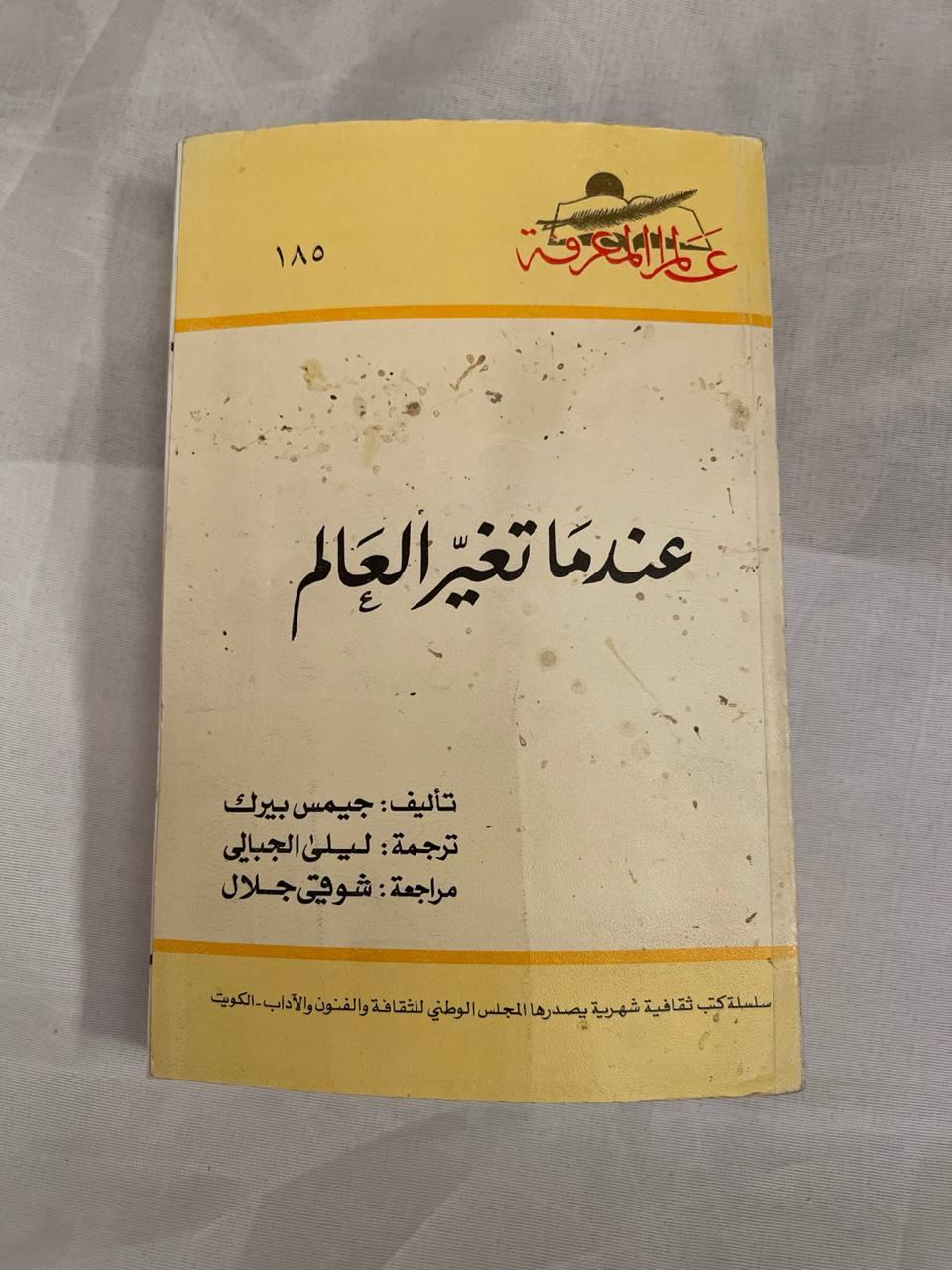 عندما تغير العالم