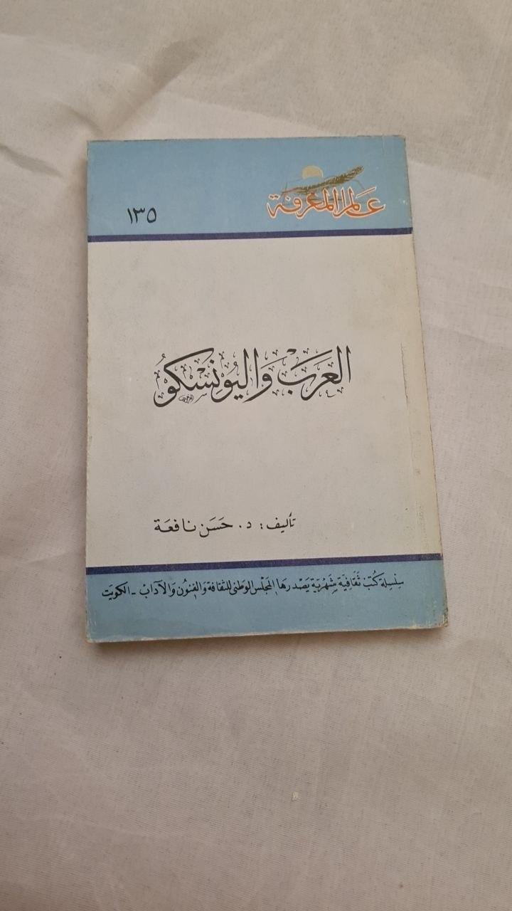 العرب واليونسكو