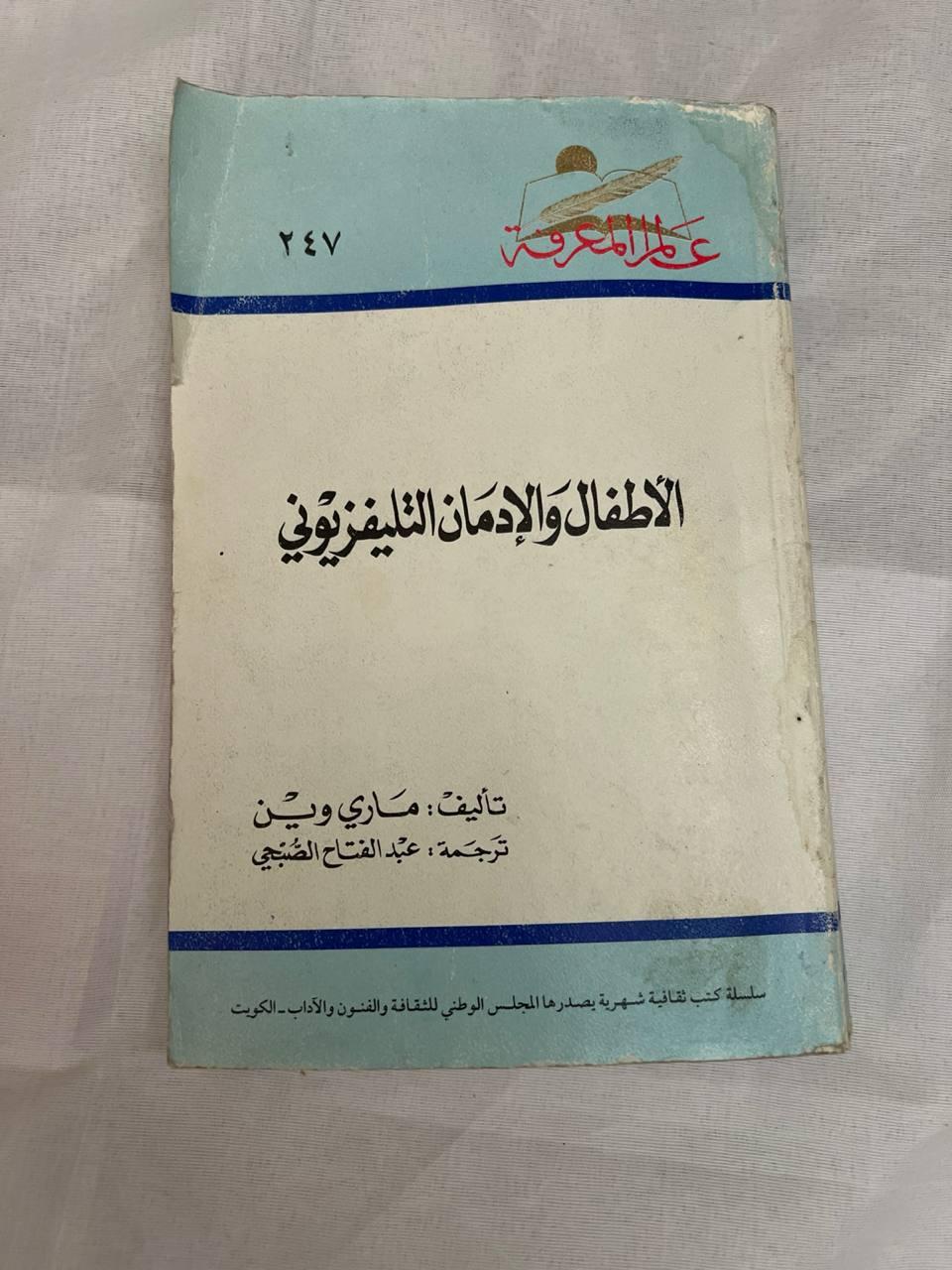 الأطفال والإدمان التليفزيوني