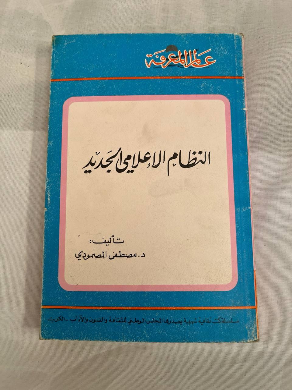النظام الإعلامي الجديد