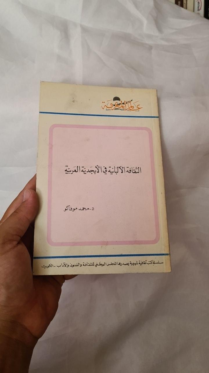 الثقافة الألبانية في الأبجدية العربية