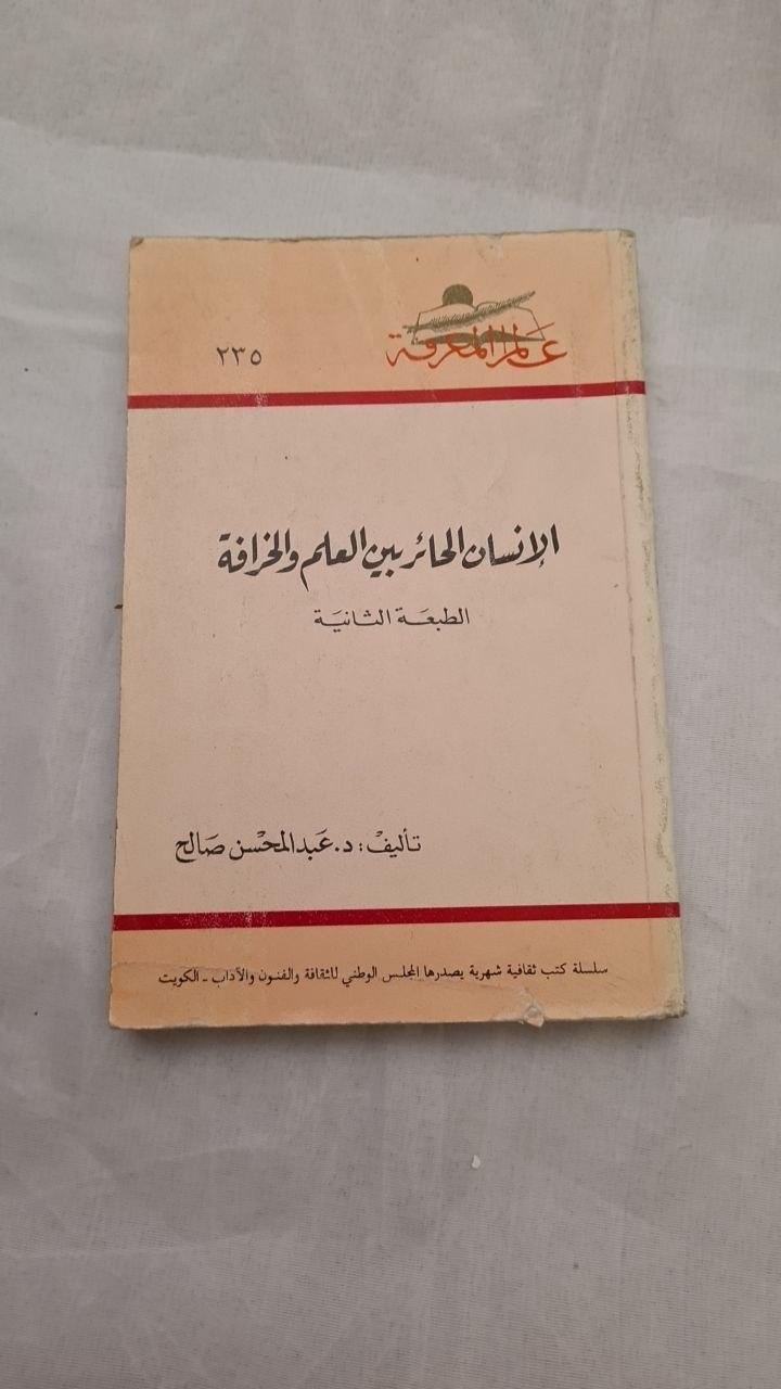 الإنسان الحائر بين العلم والخرافة