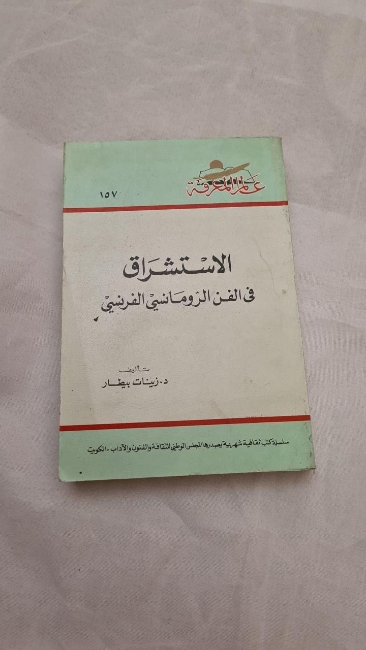 الاستشراق في الفن الرومانسي الفرنسي