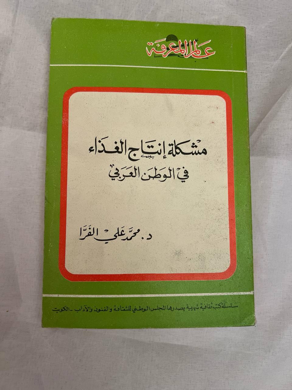 مشكلة إنتاج الغذاء في الوطن العربي