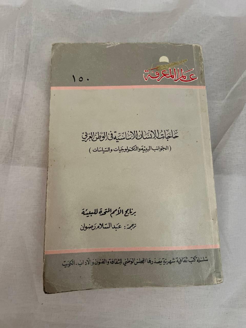 حاجات الإنسان الأساسية في الوطن العربي - طبعة ثانية