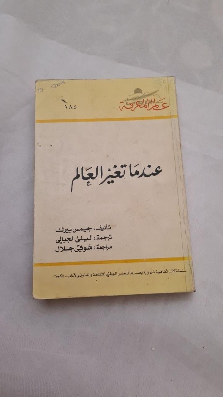 عندما تغير العالم - طبعة ثالثة