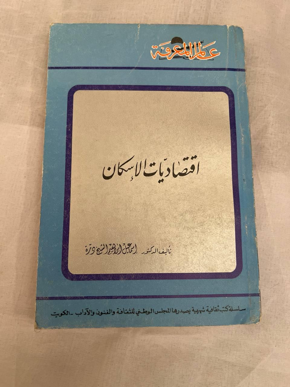 اقتصاديات الإسكان