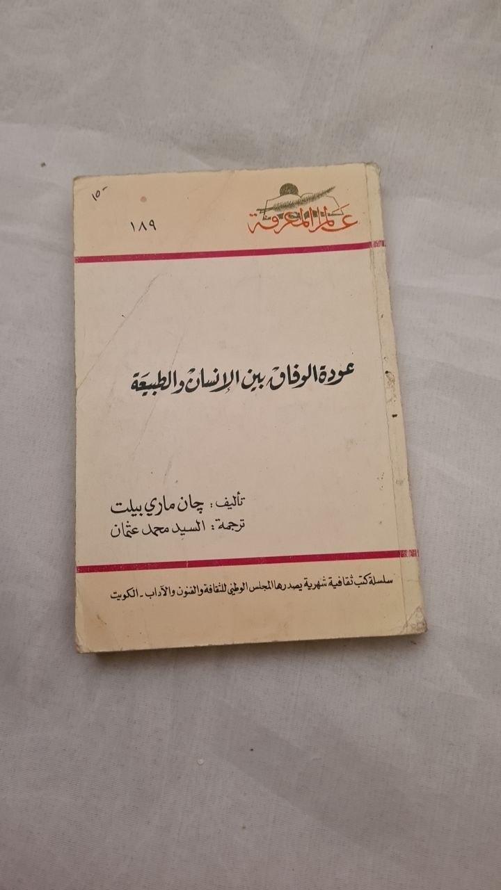 عودة الوفاق بين الإنسان والطبيعة