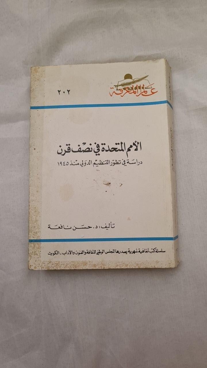 الأمم المتحدة في نصف قرن - دراسة في تطور التنظيم الدولي منذ 1945