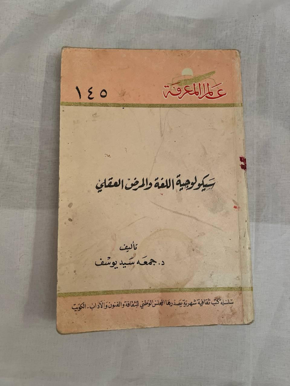 سيكولوجية اللغة والمرض العقلي