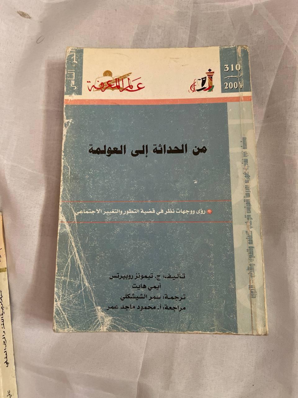من الحداثة إلى العولمة
