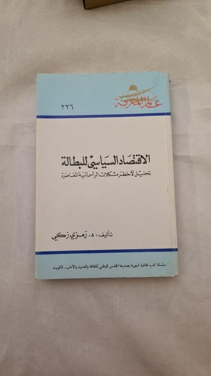 الاقتصاد السياسي للبطالة