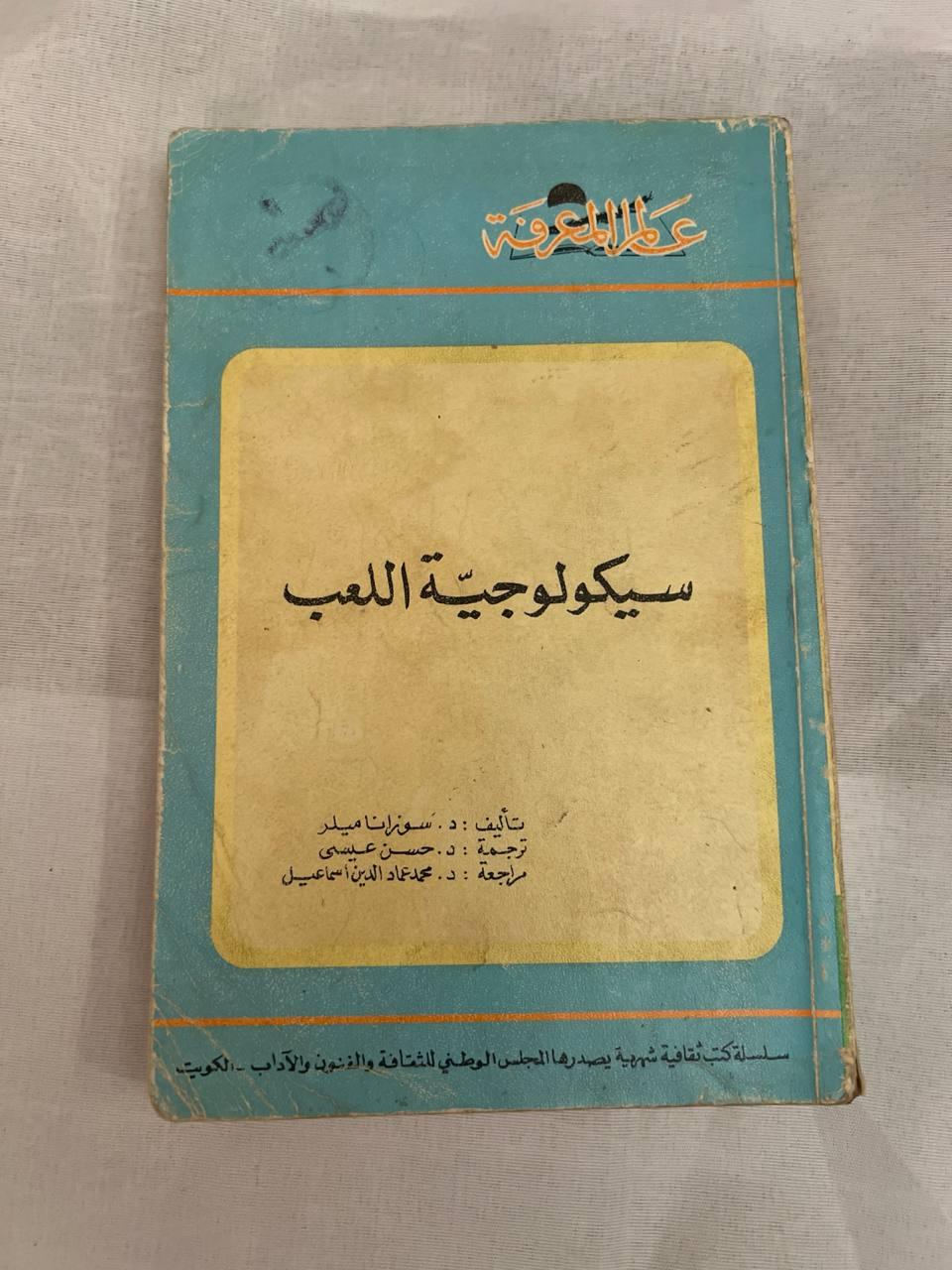 سيكولوجية اللعب