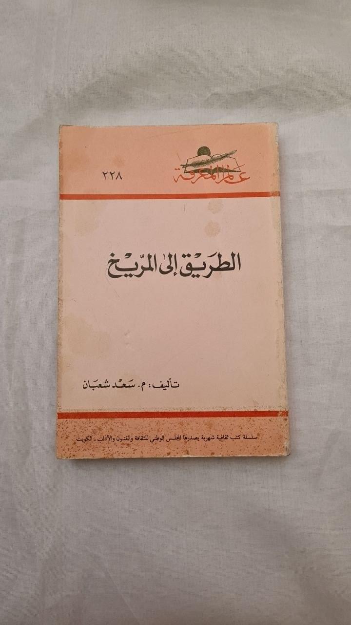 الطريق إلى المريخ