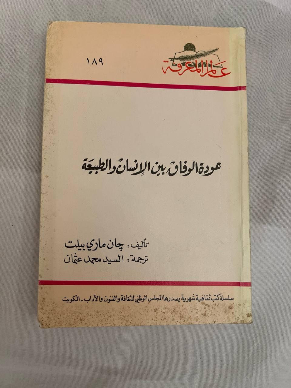 عودة الوفاق بين الإنسان والطبيعة
