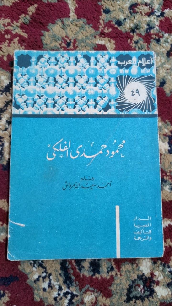 محمود حمدي الفلكي