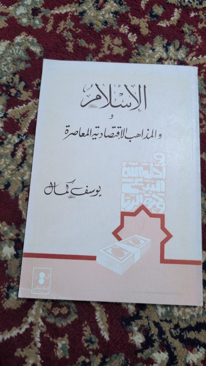 الإسلام والمذاهب الاقتصادية المعاصرة