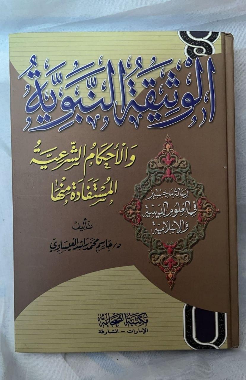 الوثيقة النبوية والأحكام الشرعية المستفادة منها