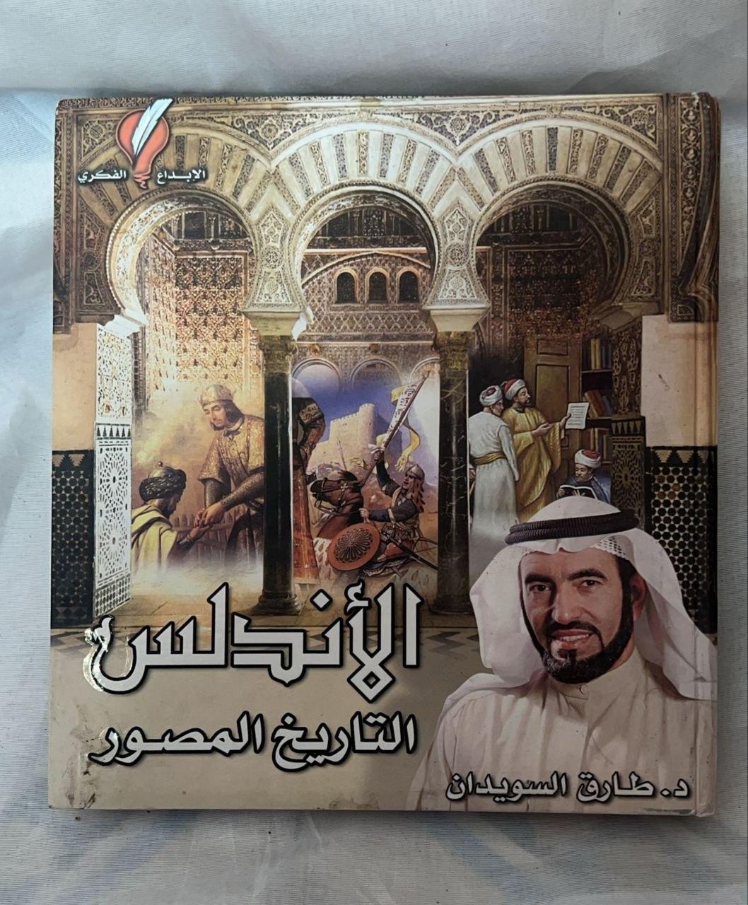 الأندلس: التاريخ المصور