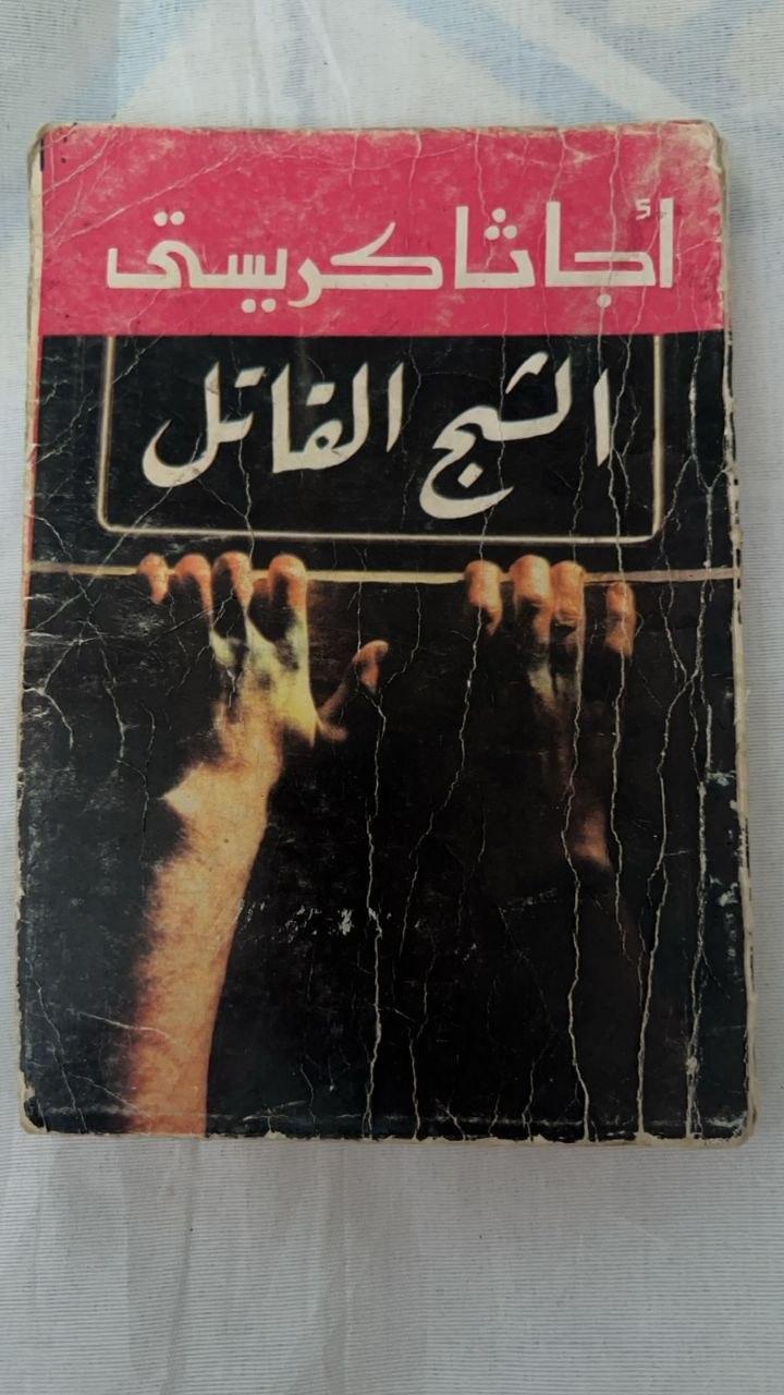 الثعبان القاتل