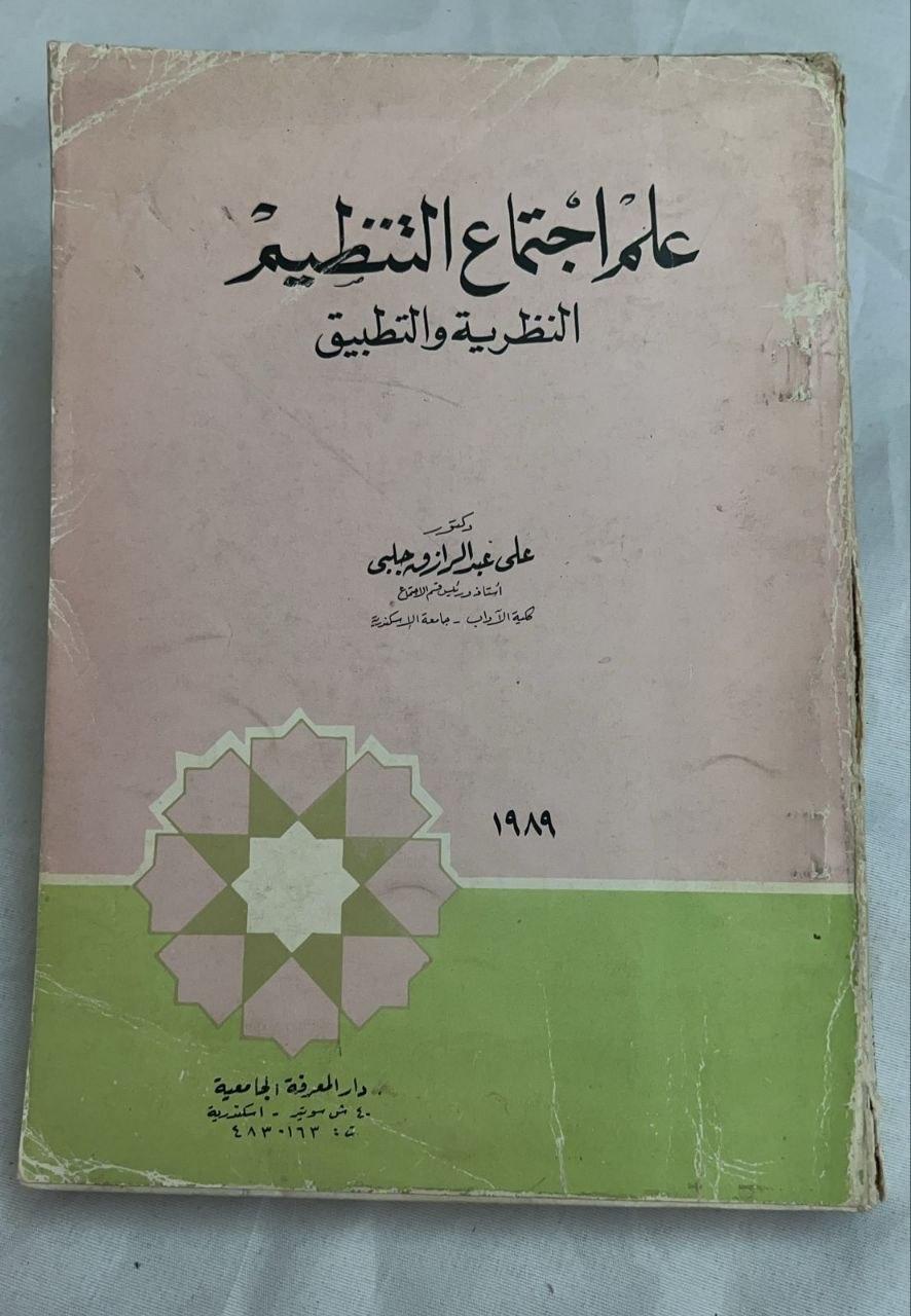 علم اجتماع التنظيم: النظرية والتطبيق