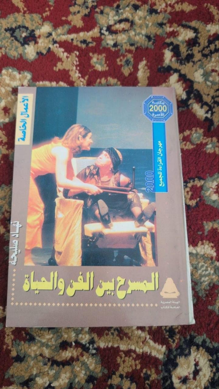 المسرح بين الفن والحياة