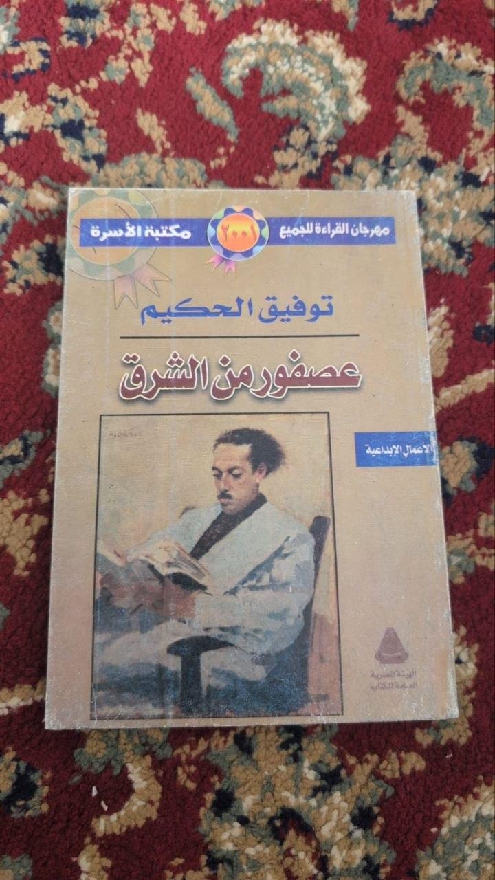عصفور من الشرق
