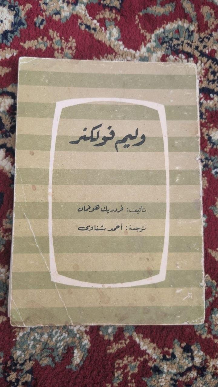 وليم فولكنر