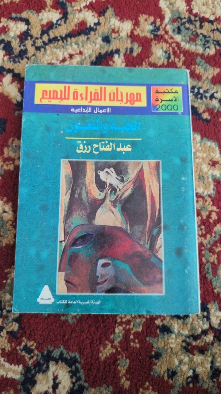 الجنة والملعون