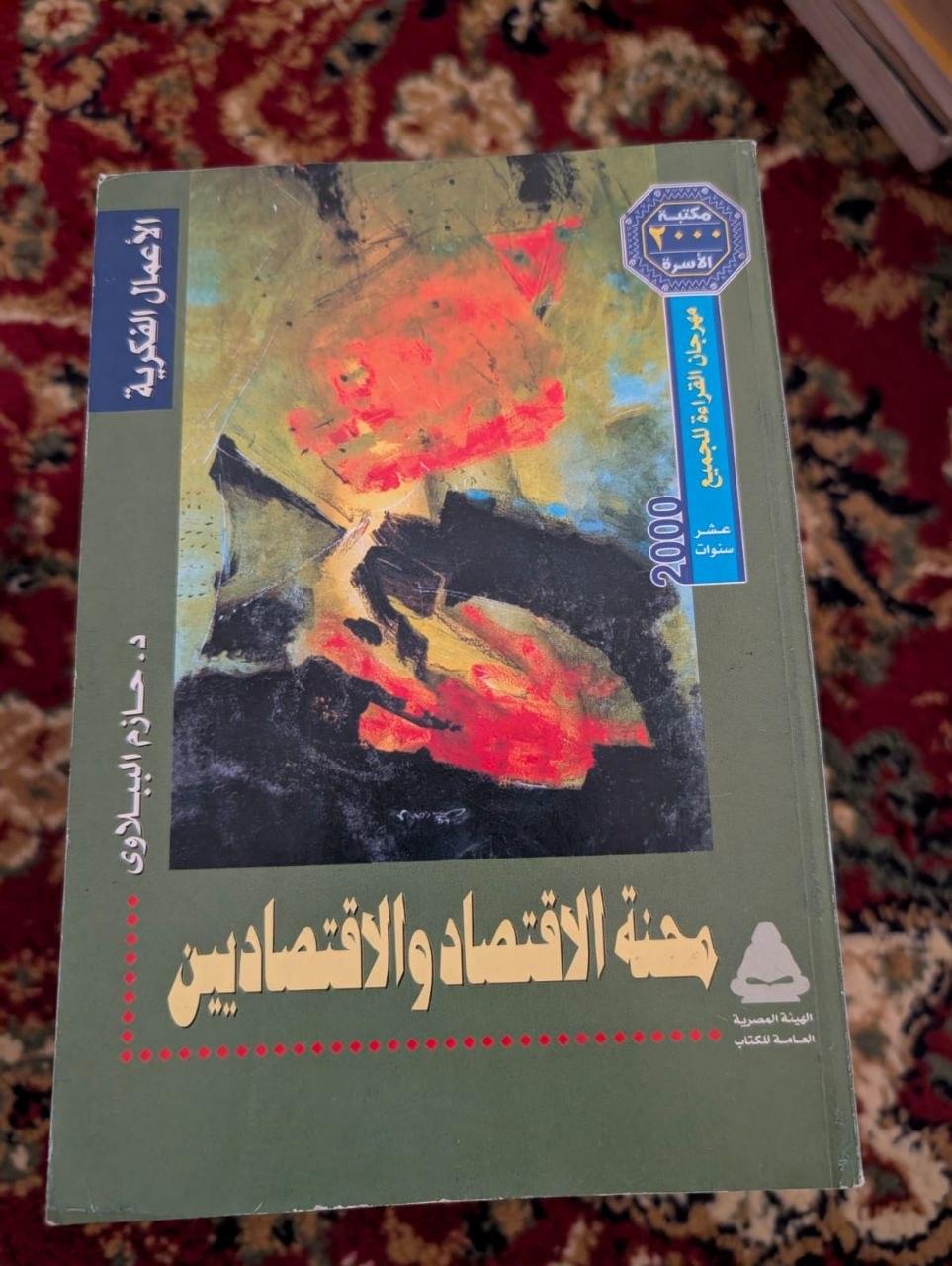 محنة الاقتصاد والاقتصاديين
