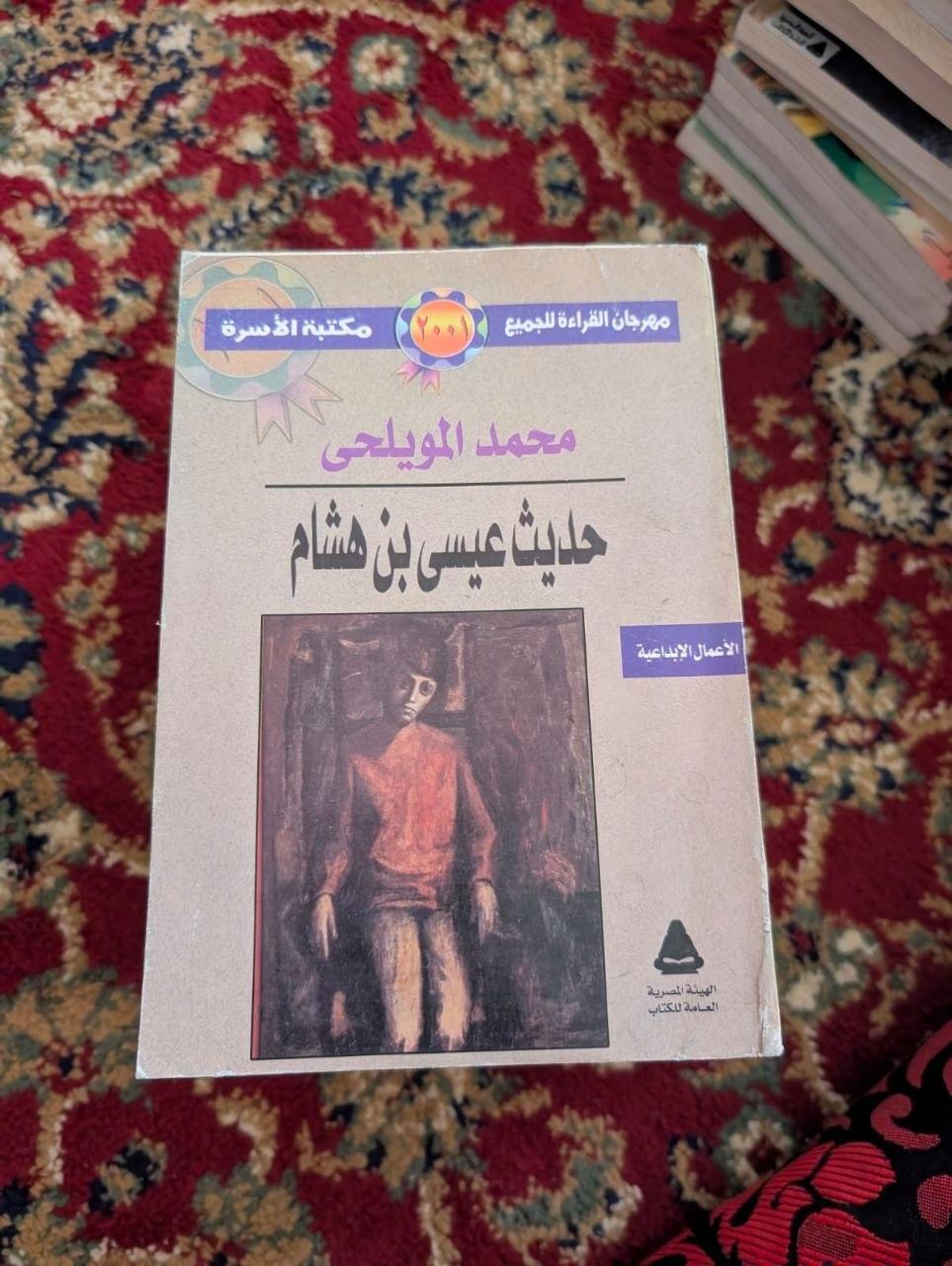 حديث عيسى بن هشام