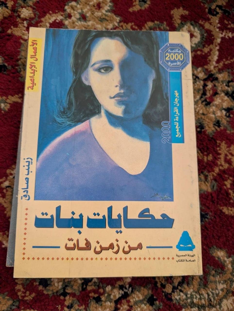 حكايات بنات من زمن فات