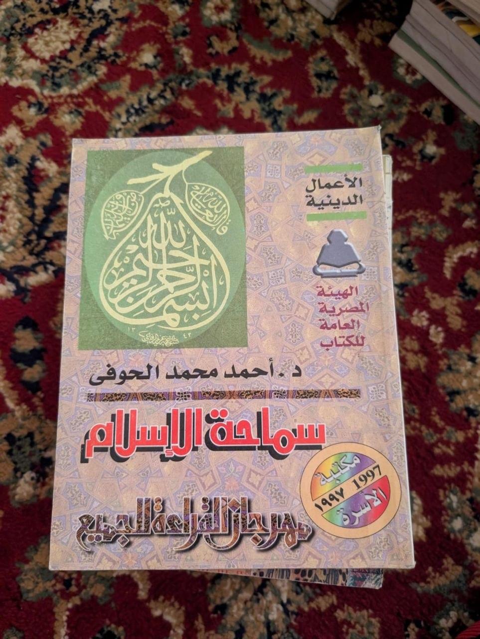 سماحة الإسلام