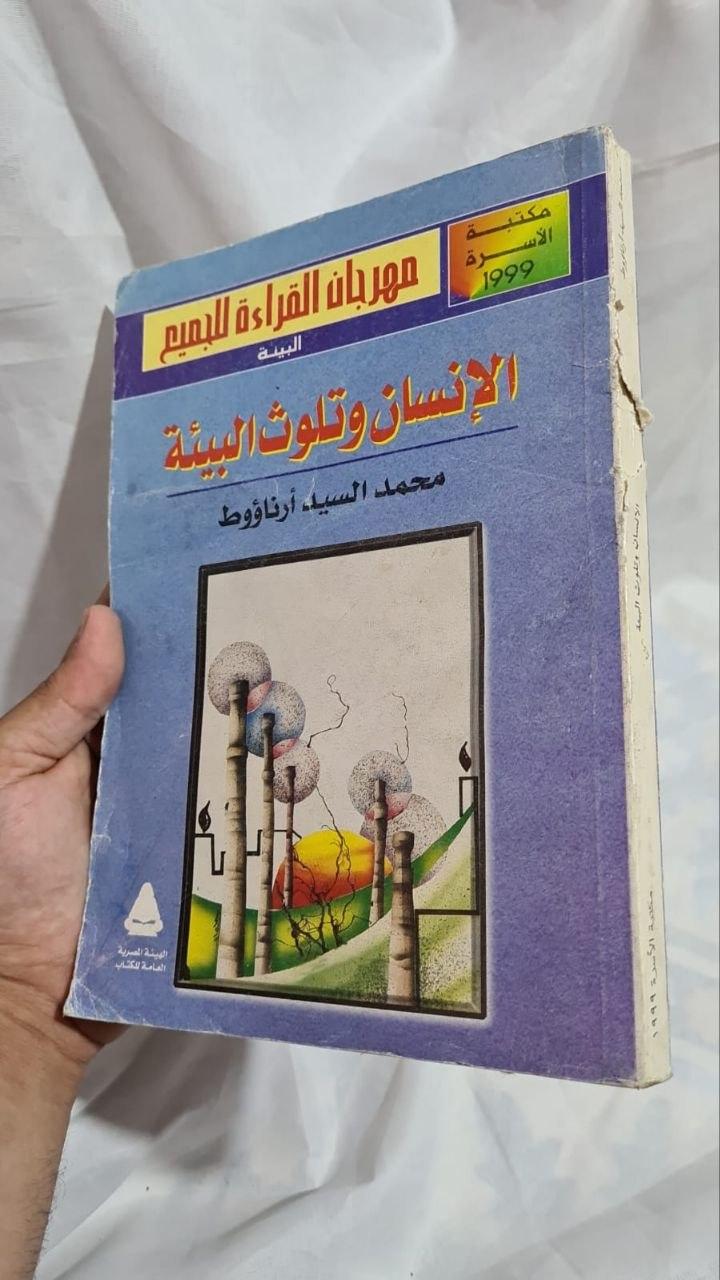 الإنسان وتلوث البيئة